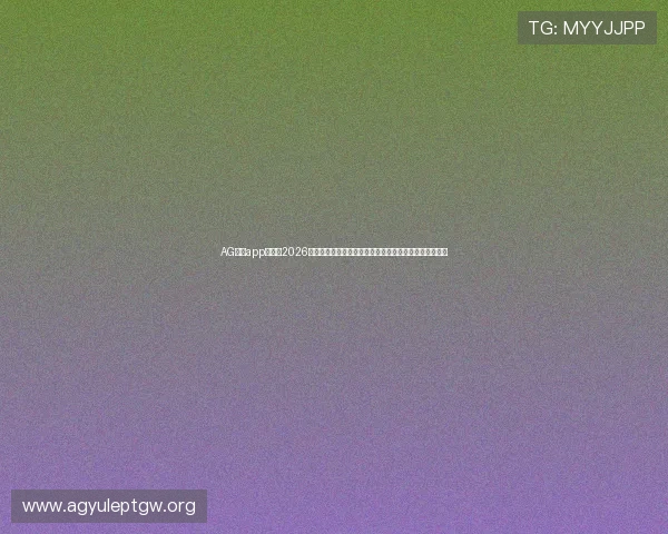 AG线上app官网：2026世界杯赛事分析与精彩瞬间，助你第一时间掌握比赛动态
